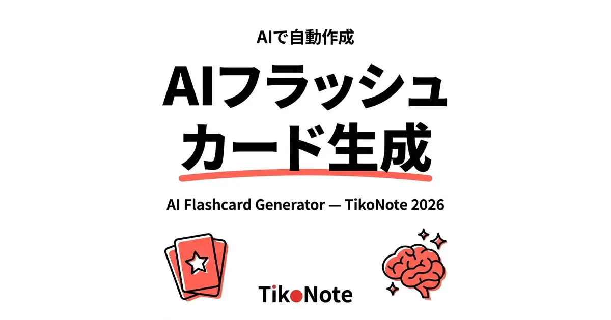 TikoNoteのAIフラッシュカードジェネレーター