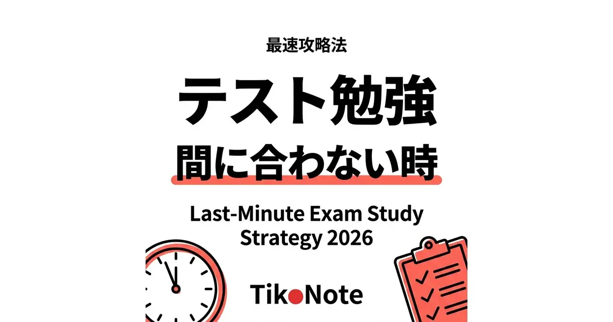 テスト勉強が間に合わない時の解決策 — TikoNoteで最速学習