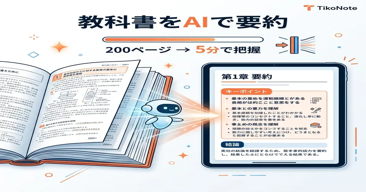 教科書・参考書をAIで要約するアプリ TikoNote