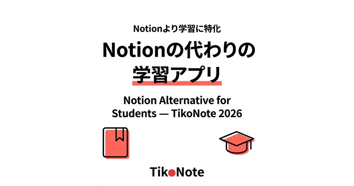 TikoNoteの学生向けNotion代替アプリ