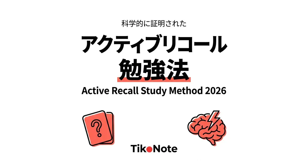 アクティブリコール学習をAIで自動化するTikoNote TikoNoteのアクティブリコール勉強法 — AIが自動でクイズを生成