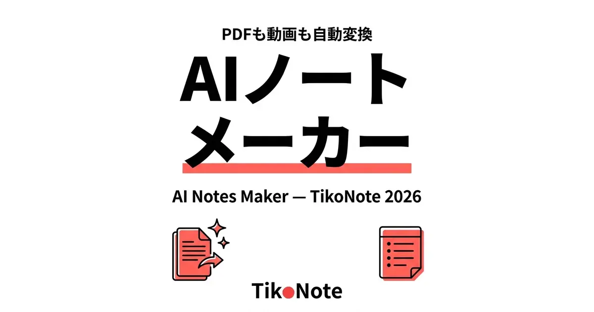 TikoNote AIノートメーカー — PDFと動画から構造化ノートを作成 TikoNote AIノートメーカー — 学習ノートを自動生成