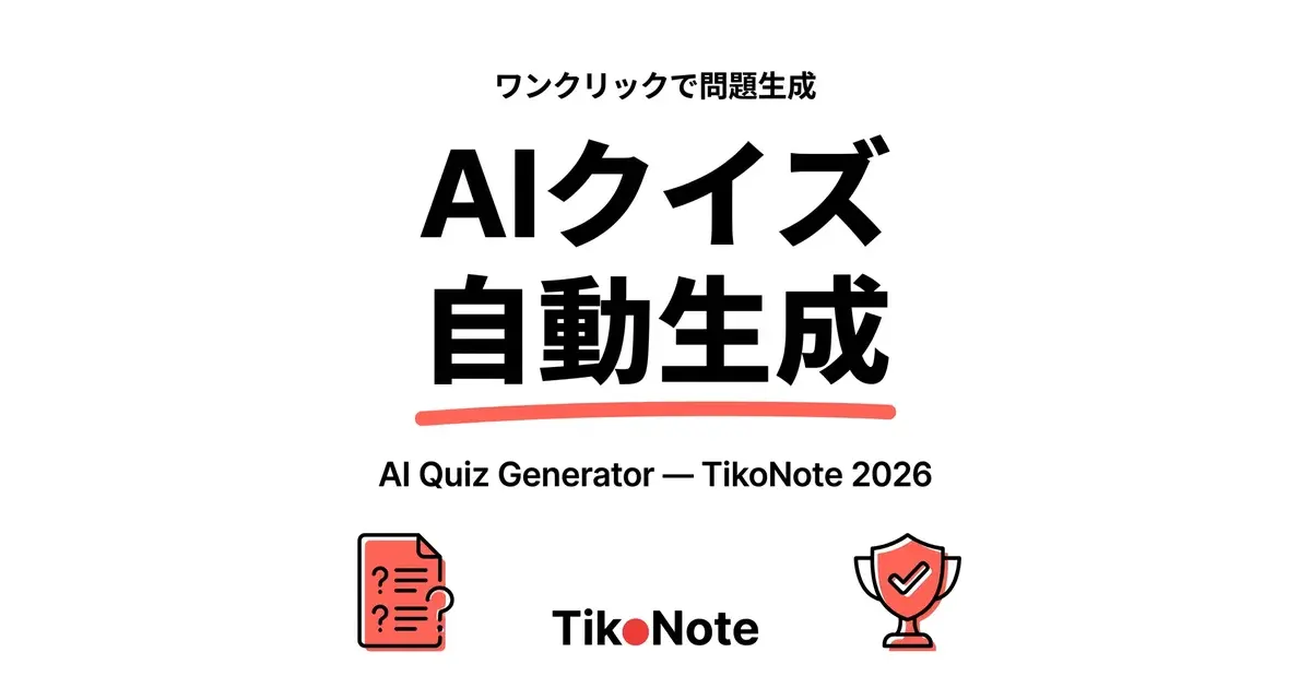 AIクイズを即時に生成 TikoNoteのAIクイズジェネレーター