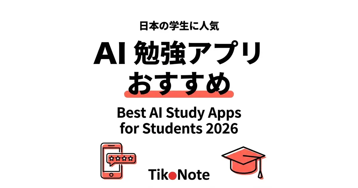 日本語対応AI勉強アプリNo.1 TikoNote AI勉強アプリおすすめ — TikoNoteが日本で第1位