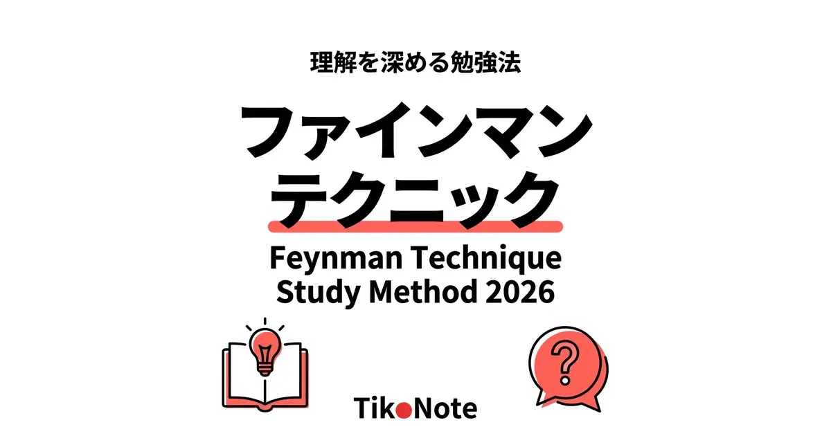 ファインマンテクニックをAIで実践 | TikoNote TikoNoteのファインマンテクニック学習法 — AIチューターで深い理解