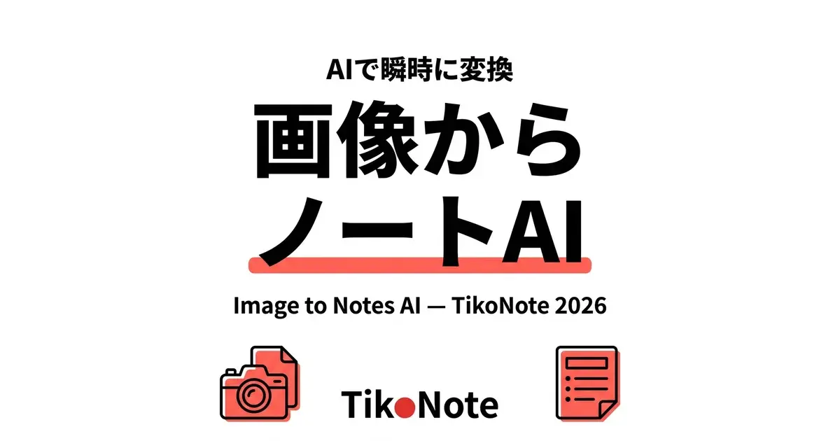 AIで画像を学習ノートに変換 画像からノートAI — TikoNoteが写真を学習ノートに変換