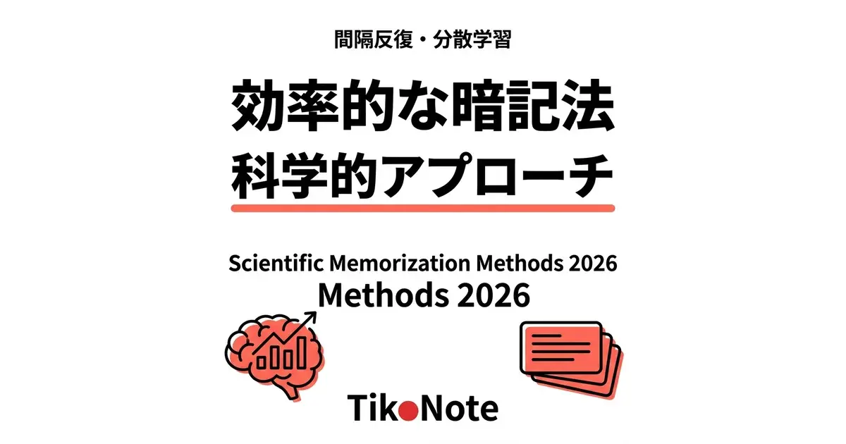 効率的な暗記法を科学的アプローチで実践するTikoNote 科学的な暗記法 — TikoNoteで間隔反復・分散学習を自動実践