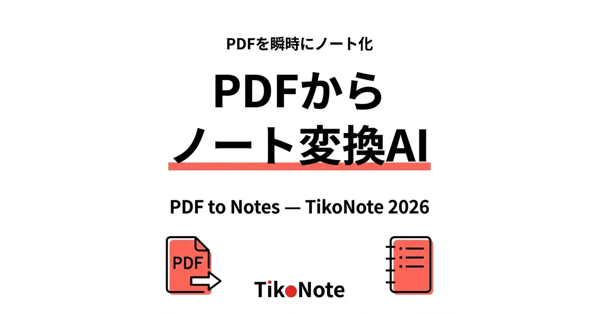TikoNote AIでPDFをノート・フラッシュカード・クイズに即時変換 TikoNote PDFノート変換 — PDFからAIが生成した学習ノートとチャット