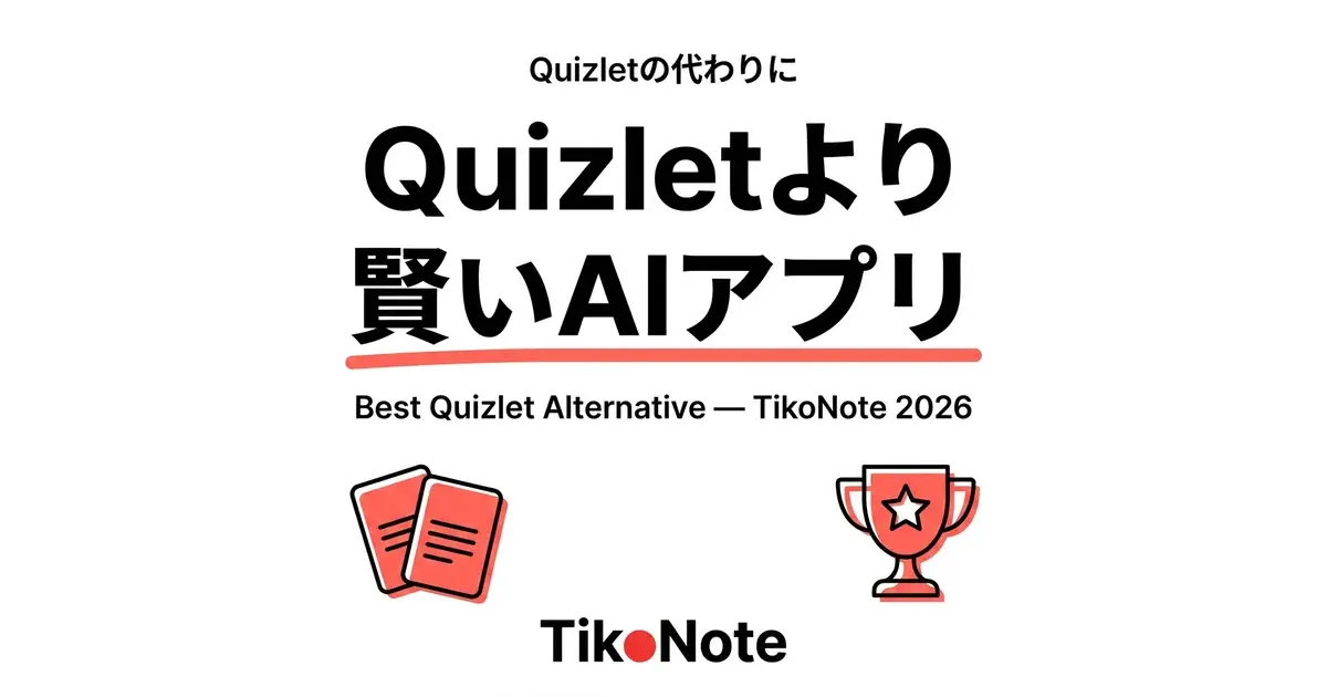 最高の無料Quizlet代替アプリ TikoNoteのQuizlet代替アプリ