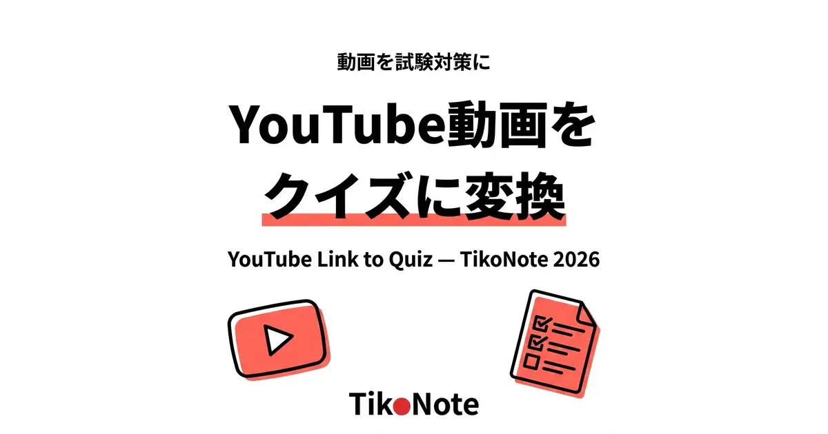 YouTubeリンクから即座にクイズを生成 YouTubeリンクをクイズに — TikoNoteがどの動画も練習クイズに変換