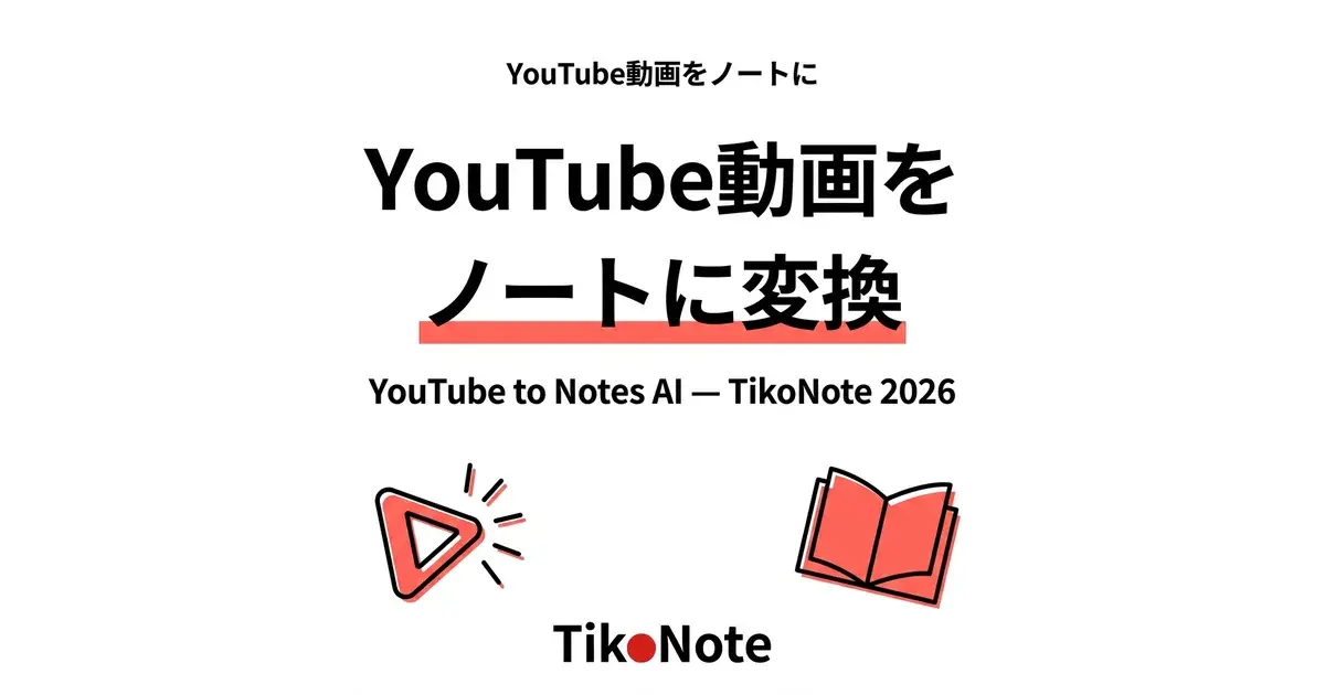 YouTube動画を即座に学習ノートに変換 TikoNoteを使用してYouTubeをノートに変換