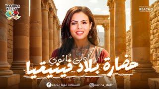 دراسة شاملة عن الحضارة الفينيقية