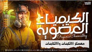 دليل شامل لكيمياء المركبات العضوية