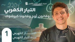 مقدمة فيزياء ثالثة ثانوي