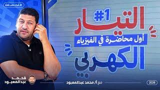 مقدمة في الكهرباء التيارية