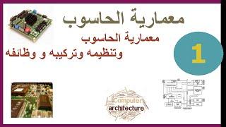 معمار الحاسوب وتنظيمه