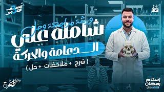 ملاحظات دراسية شاملة حول التشريح والبيولوجيا