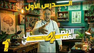 الاتصال العصبي