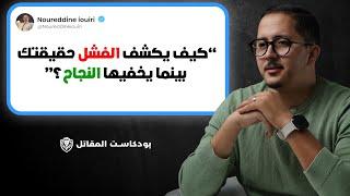 النجاح والفشل: دروس من بودكاست المقاتل