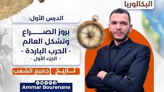 بروز الصراع وتشكل العالم 1945-1989