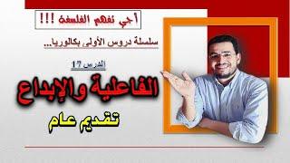 فاعلية الإنسان وإبداعه