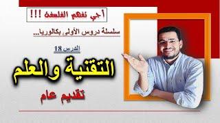 التقنية والعلم: العلاقة والتطور