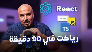 مقدمة شاملة حول تطوير تطبيقات React