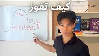كيف تتفوق على 99% من الطلاب