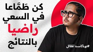 مقولة النجاح والطموح في الحياة